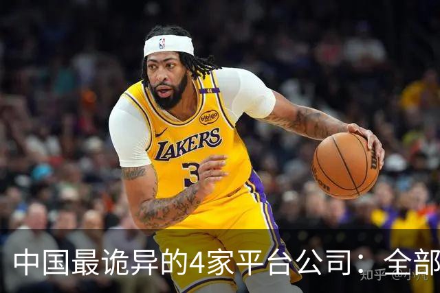 中国最诡异的4家平台公司：全部风险留给穷人，全部暴利留给自己
