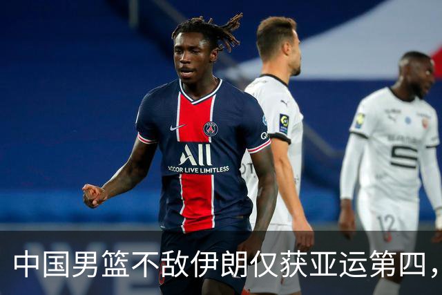 中国男篮不敌伊朗仅获亚运第四，郭士强下课势不可挡