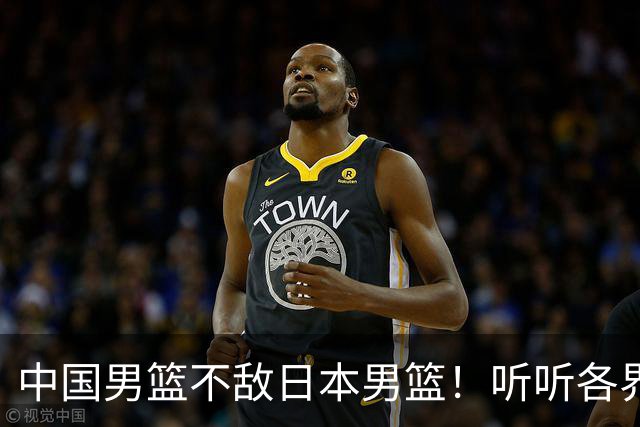 中国男篮不敌日本男篮！听听各界媒体专家怎么说，苏群一针见血