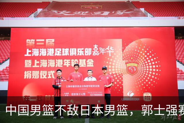 中国男篮不敌日本男篮，郭士强赛后发声