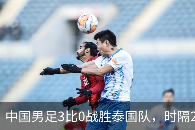 中国男足3比0战胜泰国队，时隔28年再进亚运四强
