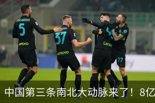 中国第三条南北大动脉来了！8亿人或受益，这些城市格局将被改写