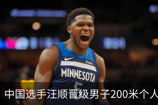 中国选手汪顺晋级男子200米个人混合泳决赛