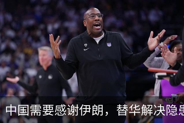 中国需要感谢伊朗，替华解决隐患，牵制美国，我们趁机干三件大事