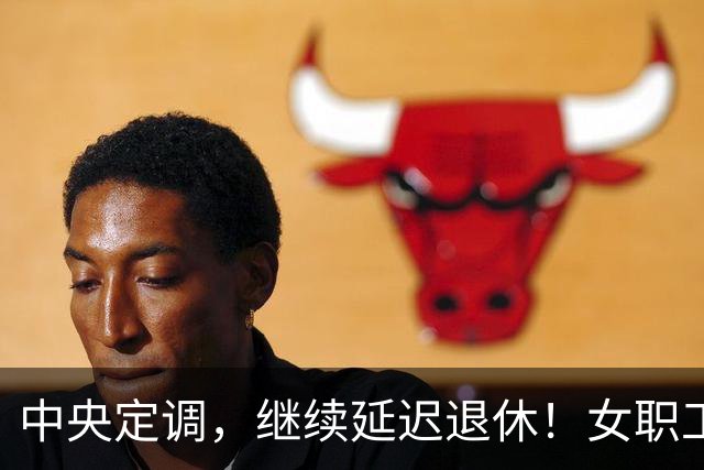 中央定调，继续延迟退休！女职工晚2年退休，养老金多400元吗？