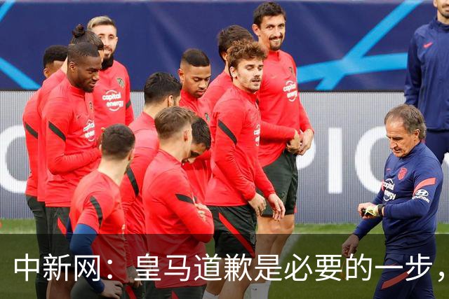 中新网：皇马道歉是必要的一步，但绝不是免责金牌