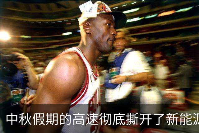 中秋假期的高速彻底撕开了新能源汽车的遮羞布！