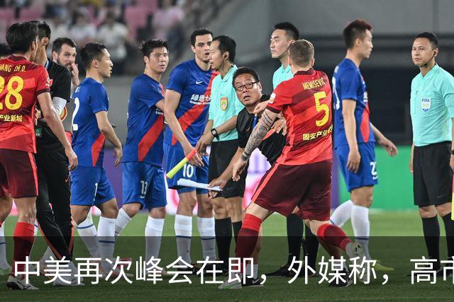 中美再次峰会在即，外媒称，高市已有动作。中方把话说透