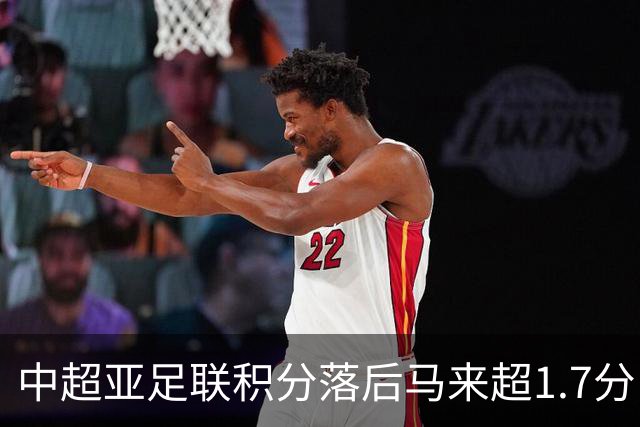 中超亚足联积分落后马来超1.7分，28/29赛季或仅剩2亚冠席位
