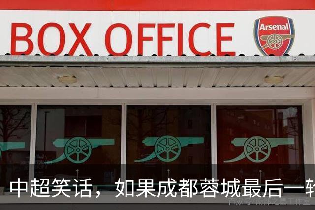 中超笑话，如果成都蓉城最后一轮输给大连，将创造4大名场面