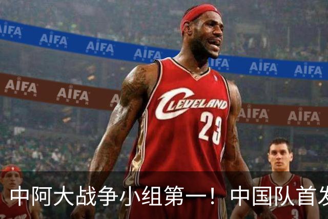 中阿大战争小组第一！中国队首发预测：毛伟杰继续打中场！老蒯顶替徐彬