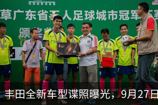 丰田全新车型谍照曝光，9月27日这波设计真不讲武德