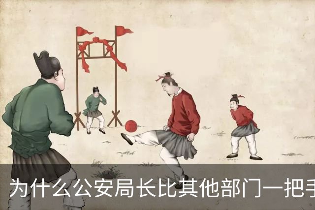 为什么公安局长比其他部门一把手高半格？
