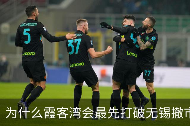 为什么霞客湾会最先打破无锡撤市设区呢？