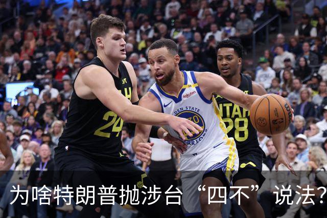 为啥特朗普抛涉台“四不”说法？鲁比奥用大白话解释了