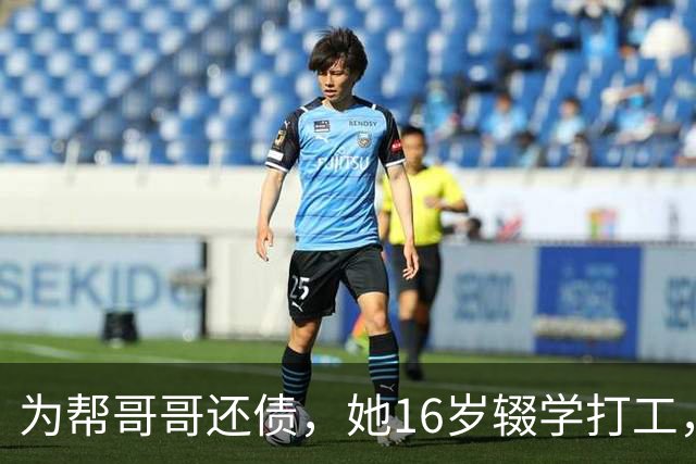 为帮哥哥还债，她16岁辍学打工，陪伴老板24年后，老板分了她30亿