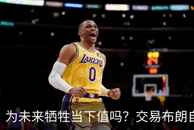 为未来牺牲当下值吗？交易布朗自降上限 绿军新赛季能走多远？