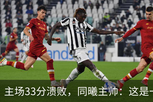 主场33分溃败，同曦主帅：这是一场没准备好的比赛