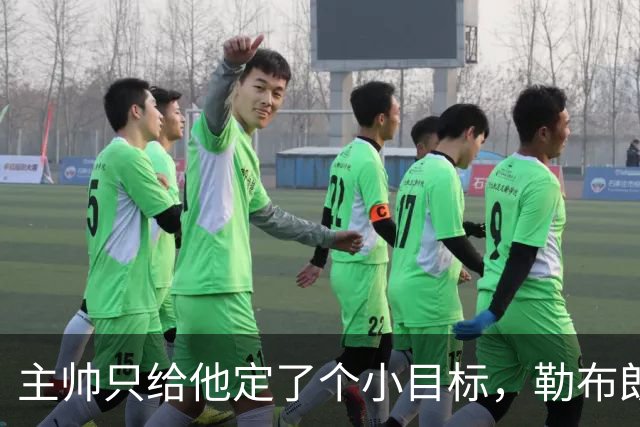 主帅只给他定了个小目标，勒布朗回了四个字