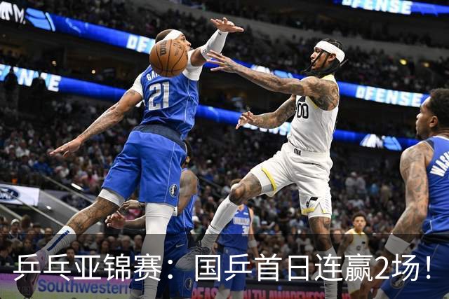 乒乓亚锦赛：国乒首日连赢2场！世界冠军狂轰3-0横扫对手晋级