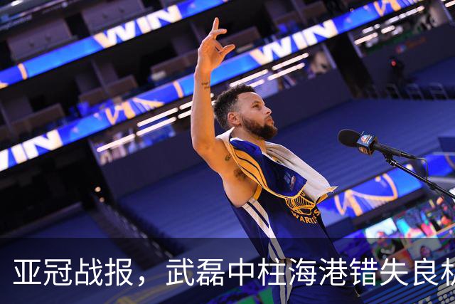 亚冠战报，武磊中柱海港错失良机，半场结束双方爆发冲突