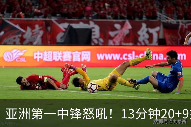 亚洲第一中锋怒吼！13分钟20+9如女版鲨鱼 张子宇近两战25中20太猛