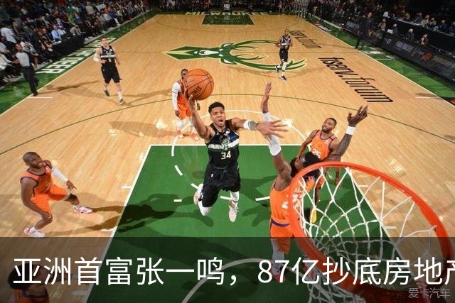 亚洲首富张一鸣，87亿抄底房地产