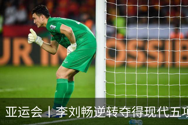 亚运会丨李刘畅逆转夺得现代五项男子个人赛金牌