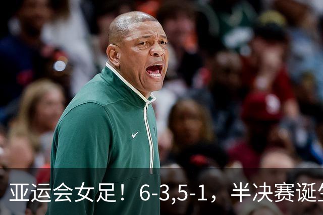 亚运会女足！6-3,5-1，半决赛诞生，日本韩国大胜，中国迎战朝鲜