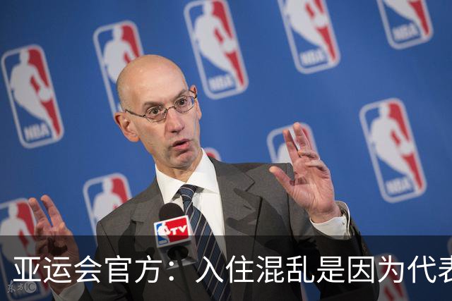 亚运会官方：入住混乱是因为代表团资料有误 餐饮不是组委会提供的
