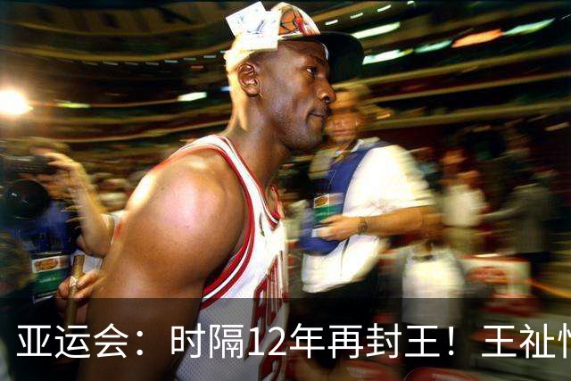 亚运会：时隔12年再封王！王祉怡逆转山口茜，国羽3-0横扫日本夺冠