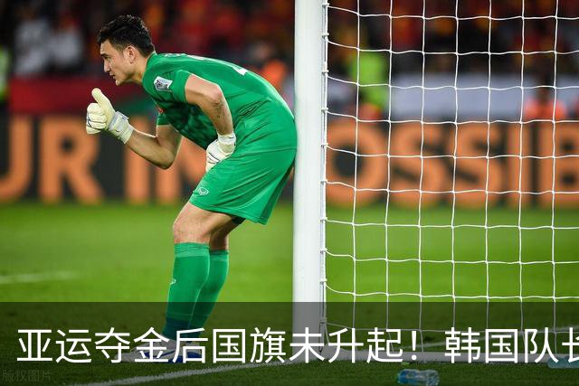 亚运夺金后国旗未升起！韩国队长怒批日本：若蓄意为之，那太可恨了