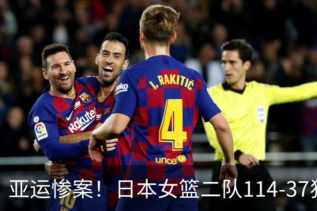 亚运惨案！日本女篮二队114-37狂胜中国香港女篮 单节轰37-6