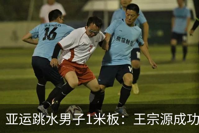 亚运跳水男子1米板：王宗源成功卫冕 16岁刘承瓒获铜牌
