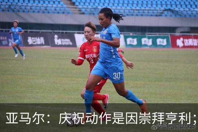 亚马尔：庆祝动作是因崇拜亨利；得了金球奖也不会再留胡子了