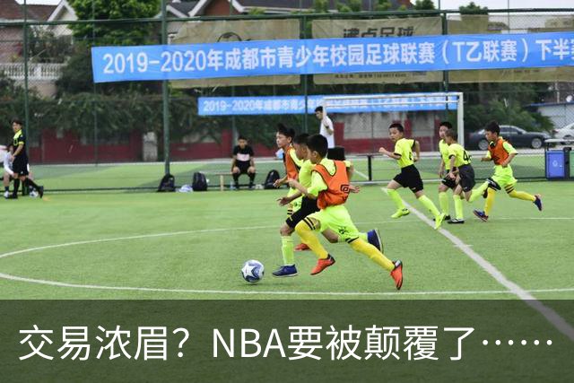 交易浓眉？NBA要被颠覆了……