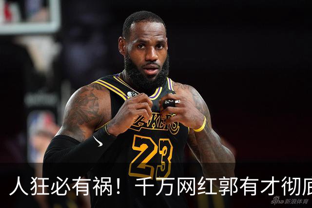 人狂必有祸！千万网红郭有才彻底翻车，泡沫散去赵雅芝捧场也白搭