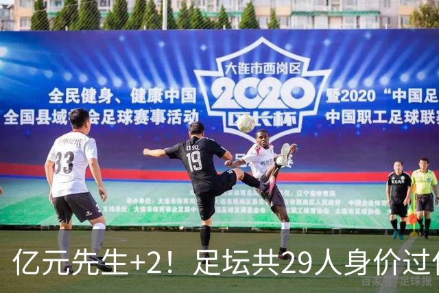亿元先生+2！足坛共29人身价过亿，英超13西甲10人巴黎5人拜仁1人