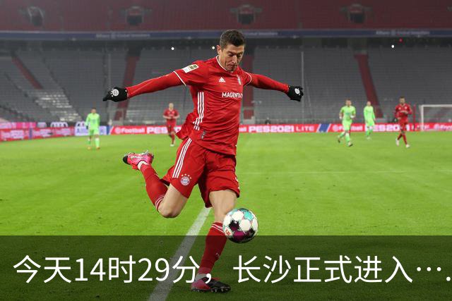 今天14时29分，长沙正式进入…...