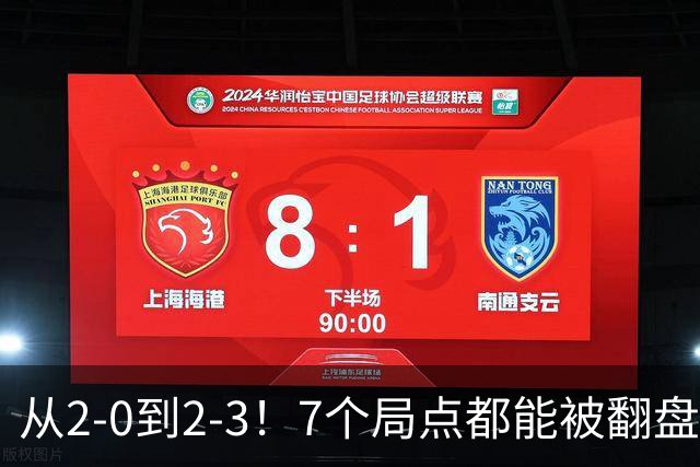 从2-0到2-3！7个局点都能被翻盘，球迷怒问：打球没带脑吗