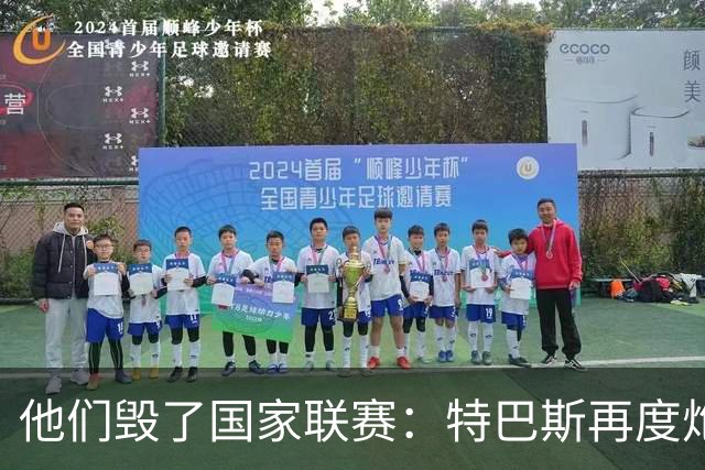 他们毁了国家联赛：特巴斯再度炮轰皇家马德里