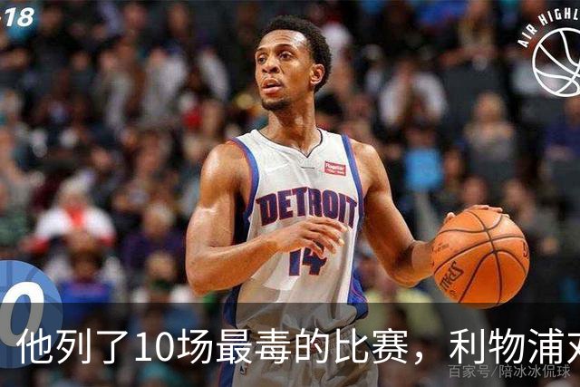 他列了10场最"毒"的比赛，利物浦对曼城只排第10