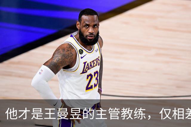 他才是王曼昱的主管教练，仅相差4岁头发稀少，助力她拿下WTT冠军