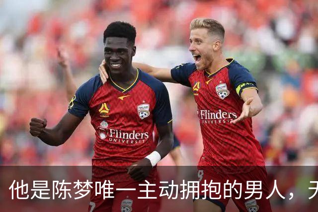 他是陈梦唯一主动拥抱的男人，无缘国乒回青岛，如今二人走上相同路