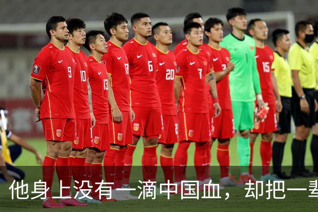 他身上没有一滴中国血，却把一辈子活成了中国人，给中国捐了4亿元！
