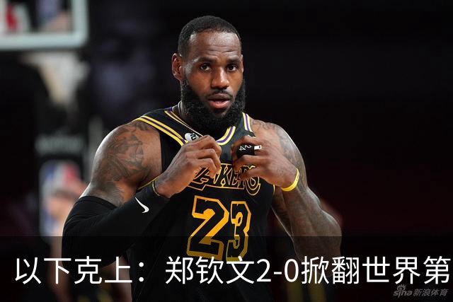 以下克上：郑钦文2-0掀翻世界第7，强势晋级中网女单4强