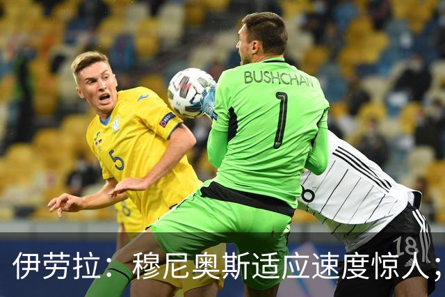 伊劳拉：穆尼奥斯适应速度惊人；阿劳霍的贡献无可挑剔