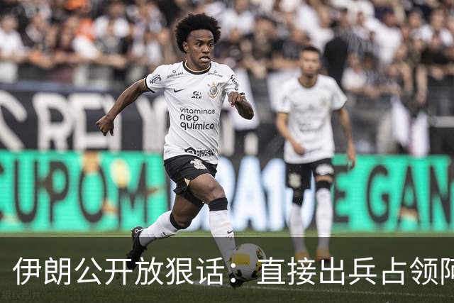 伊朗公开放狠话：直接出兵占领阿联酋，全境驻军长期霸占