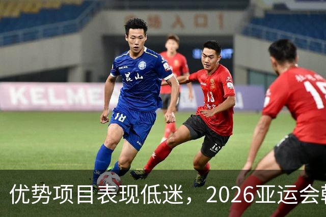 优势项目表现低迷，2026亚运会韩国军团未达金牌目标，日本则收获史上最多金牌