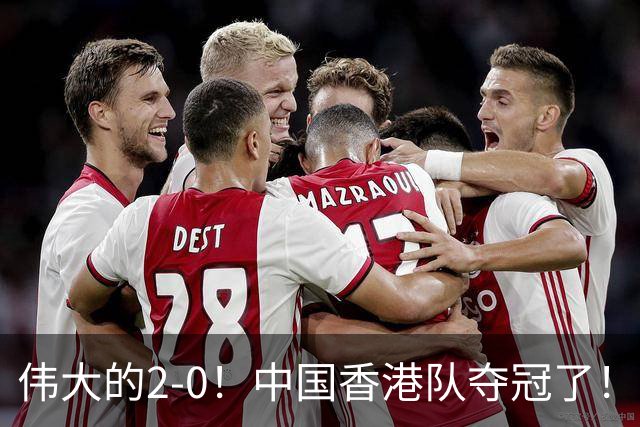 伟大的2-0！中国香港队夺冠了！3战全胜0失球，国际足联主席颁奖